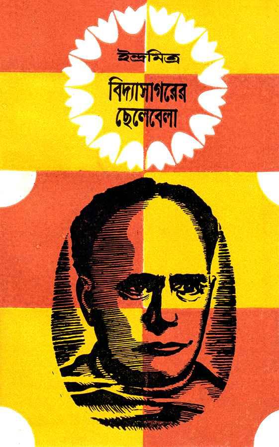বিদ্যাসাগরের ছেলেবেলা