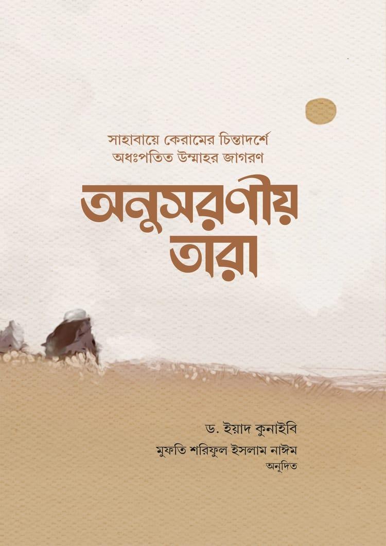 অনুসরণীয় তারা