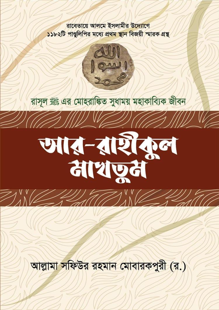 আর - রাহীকুল মাখতুম - মীনা বুক হাউস
