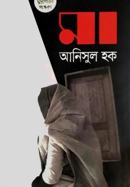 মা - আনিসুল হক