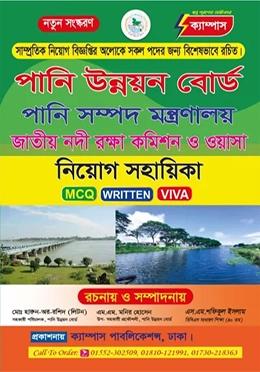 ক্যাম্পাস পানি উন্নয়ন বোর্ড নিয়োগ সহায়িকা