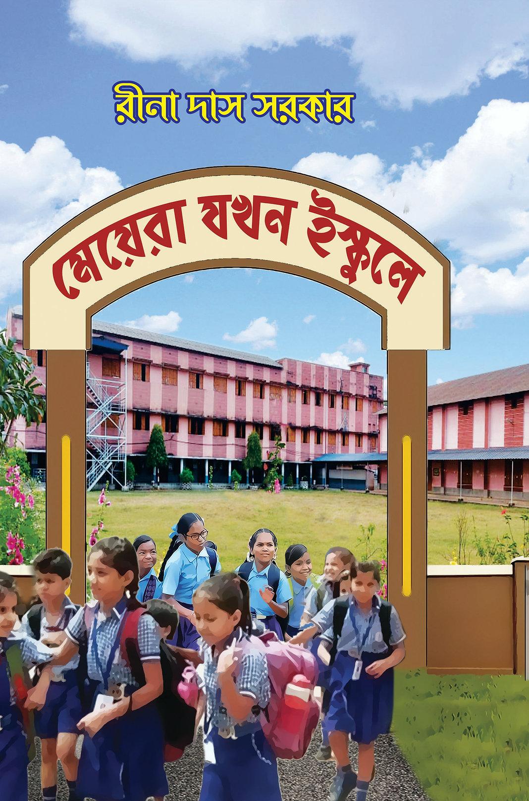 মেয়েরা যখন ইস্কুলে