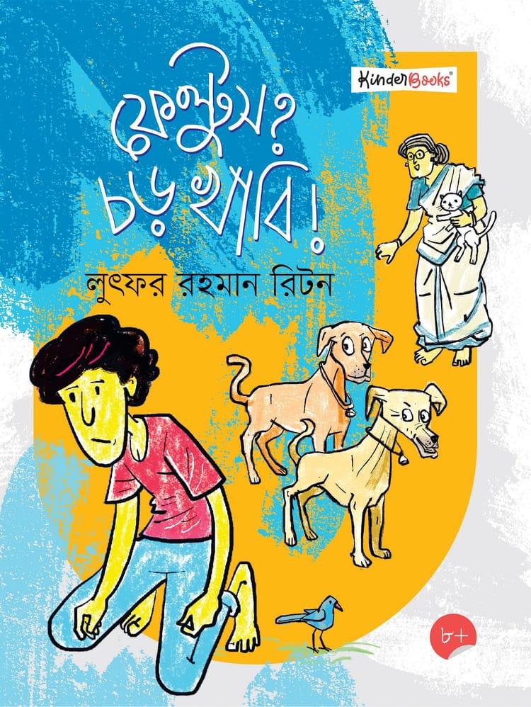 ফেল্টুস? চড় খাবি!