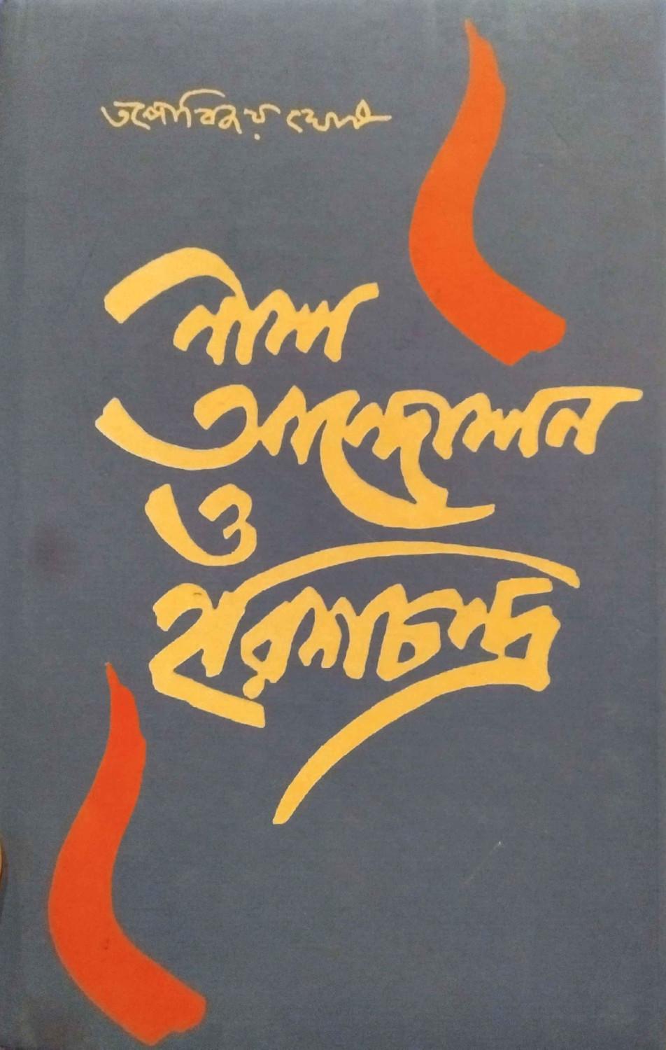 নীল-আন্দোলন ও হরিশচন্দ্র
