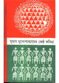 শ্রেষ্ঠ কবিতা - সুবোধ মুখোপাধ্যায়