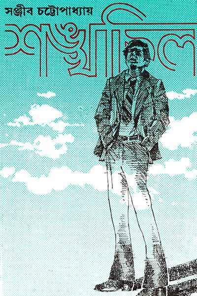 শঙ্খচিল - সঞ্জীব চট্টোপাধ্যায়