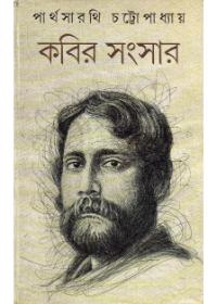 কবির সংসার ১