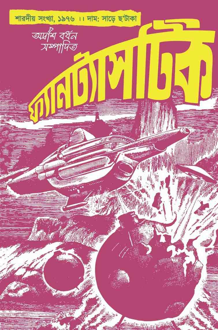 ফ্যানটাসটিক পূজাবার্ষিকী ১৯৭৬ (১৩৮৩)