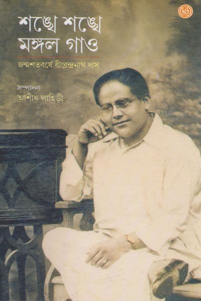 শঙ্খ শঙ্খ মঙ্গল গাও