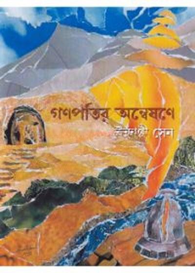 গণপতির অন্বেষণে