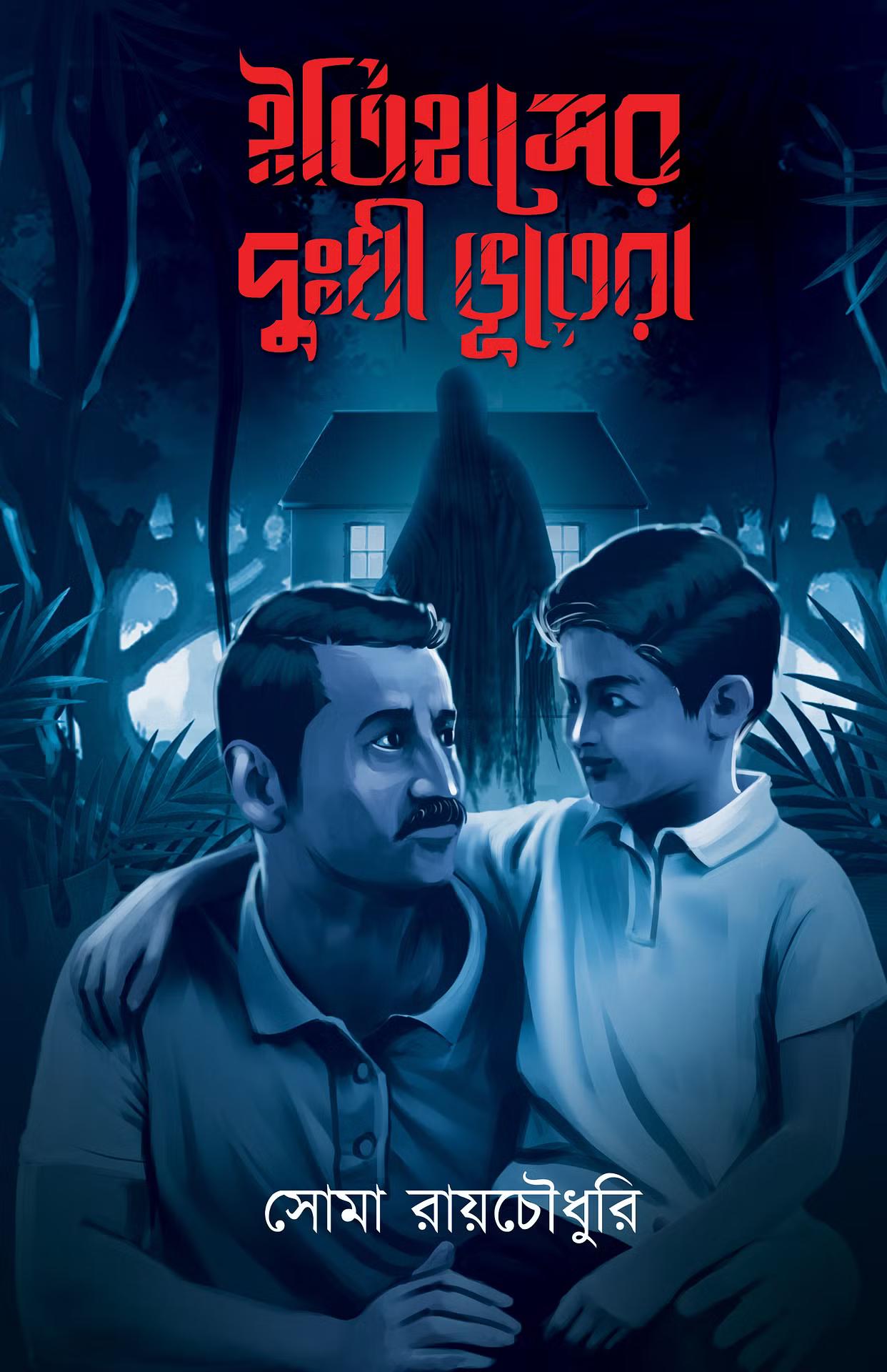ইতিহাসের দুঃখী ভূতেরা