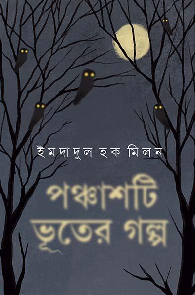পঞ্চাশটি ভূতের গল্প - ইমদাদুল হক মিলন