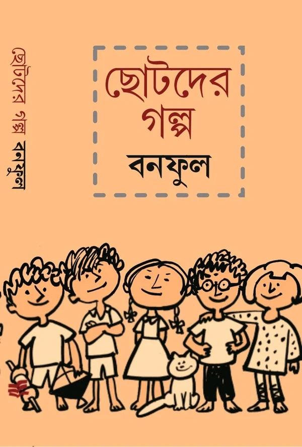 ছোটদের গল্প - বনফুল