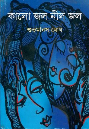 কালো জল নীল জল