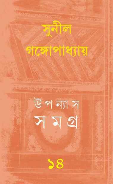 উপন্যাস সমগ্র ১৪