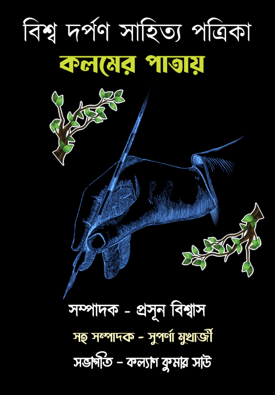 কলমের পাতায় : বিশ্ব দর্পণ সাহিত্য পত্রিকা