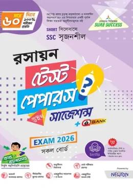 লেকচার এসএসসি রসায়ন টেস্ট পেপারস মেইড ইজি ও সাজেশন্স - পরীক্ষা ২০২৬