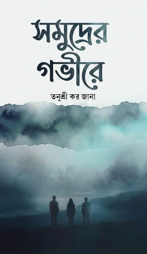 সমুদ্রের গভীরে