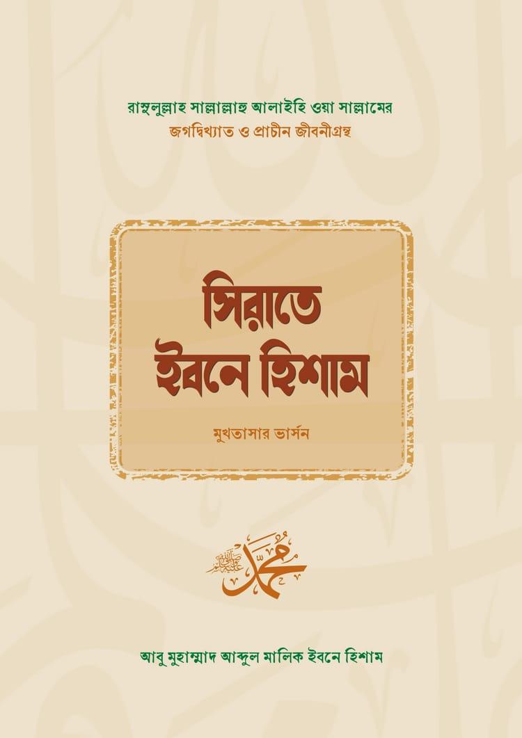 সিরাতে ইবনে হিশাম