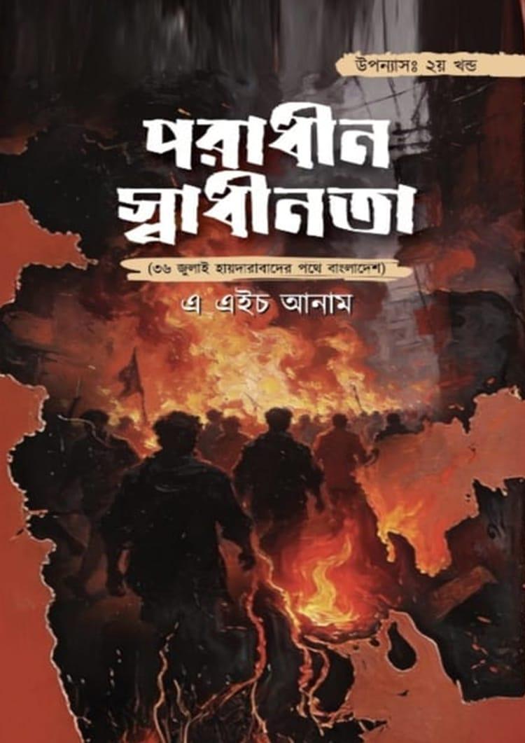 পরাধীন স্বাধীনতা - দ্বিতীয় খণ্ড