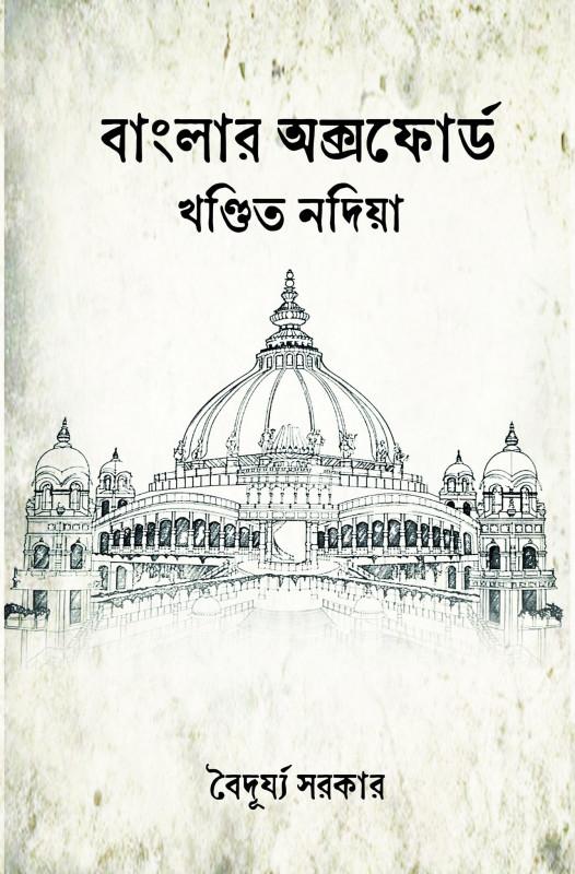 বাংলার অক্সফোর্ড : খণ্ডিত নদিয়া
