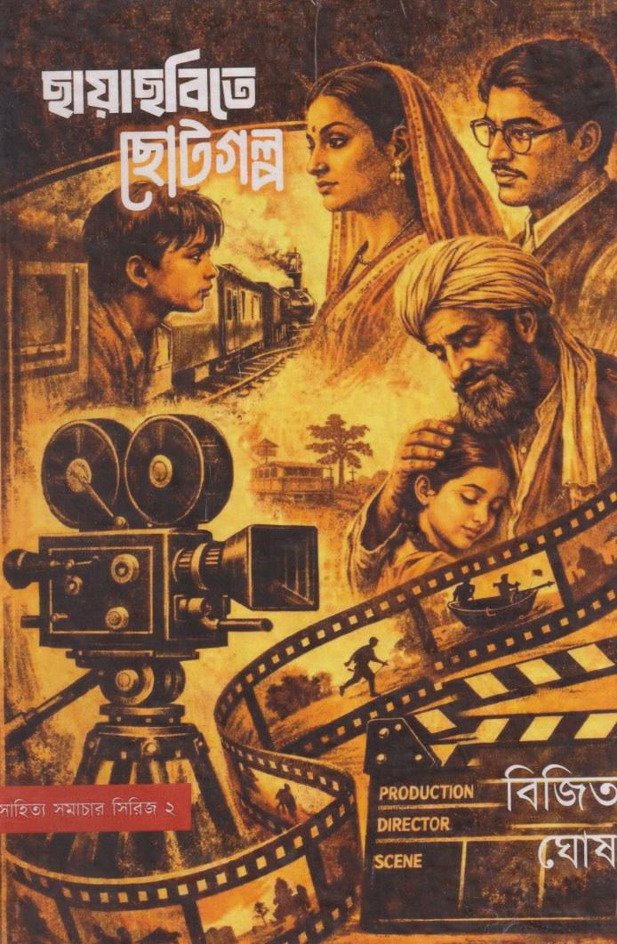 ছায়াছবিতে ছোটগল্প