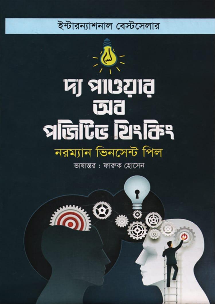দ্য পাওয়ার অব পজিটিভ থিংকিং - গাজী প্রকাশনী