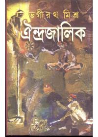 ঐন্দ্রজালিক