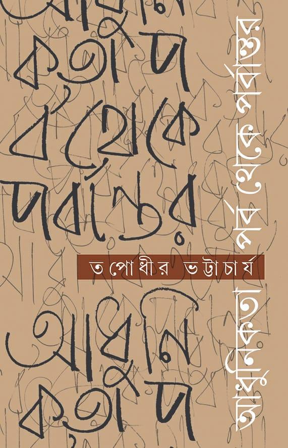 আধুনিকতার পর্ব থেকে পর্বান্তর