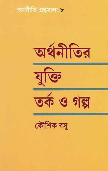 অর্থনীতির যুক্তি তর্ক ও গল্প (প্রিন্ট আউট)