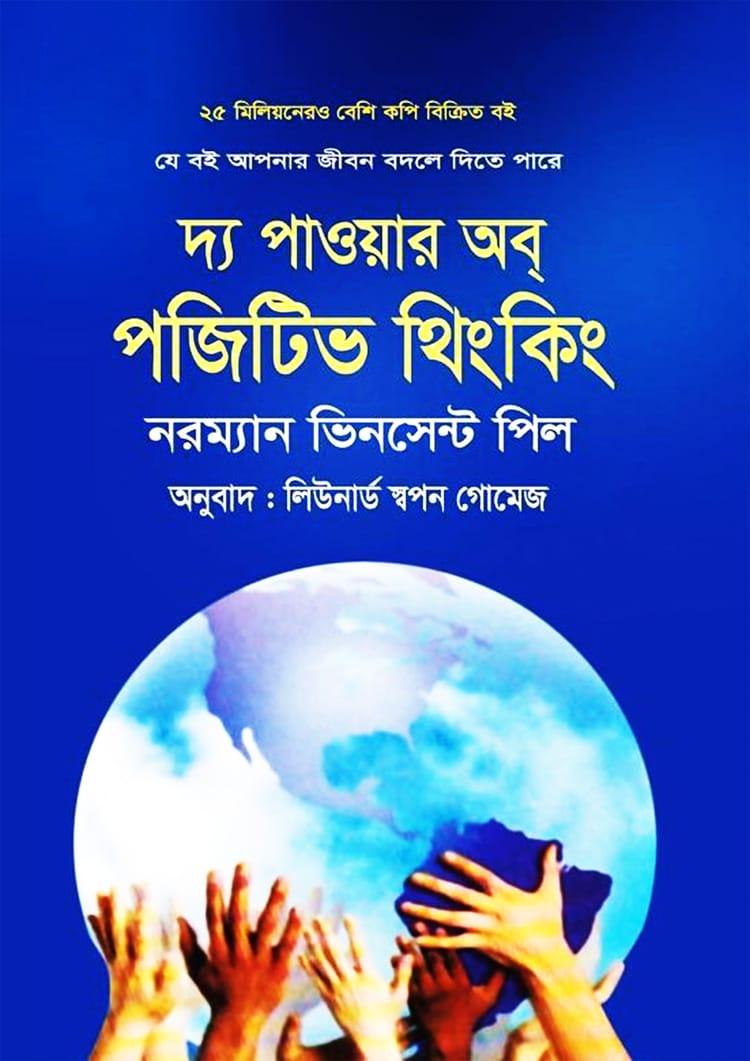 দ্য পাওয়ার অব্‌ পজিটিভ থিংকিং - মুক্তদেশ প্রকাশন