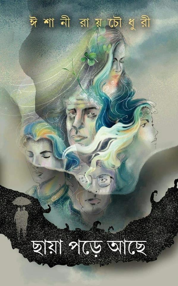 ছায়া পড়ে আছে