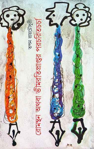 রোমন্থন অথবা ভীমরতিপ্রাপ্তর পরচরিতচর্চা