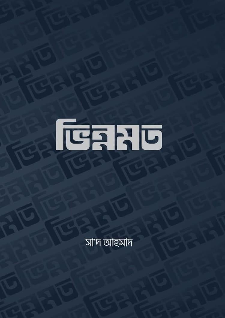 ভিন্নমত