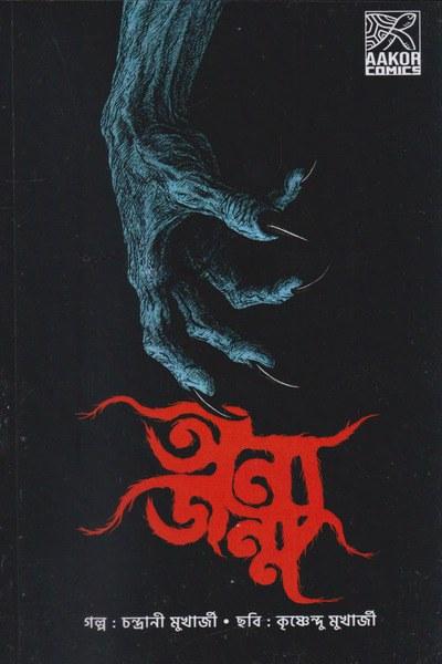 অন্য জন্ম