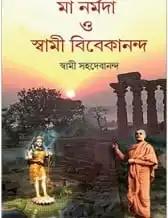 মা নর্মদা ও স্বামী বিবেকানান্দ