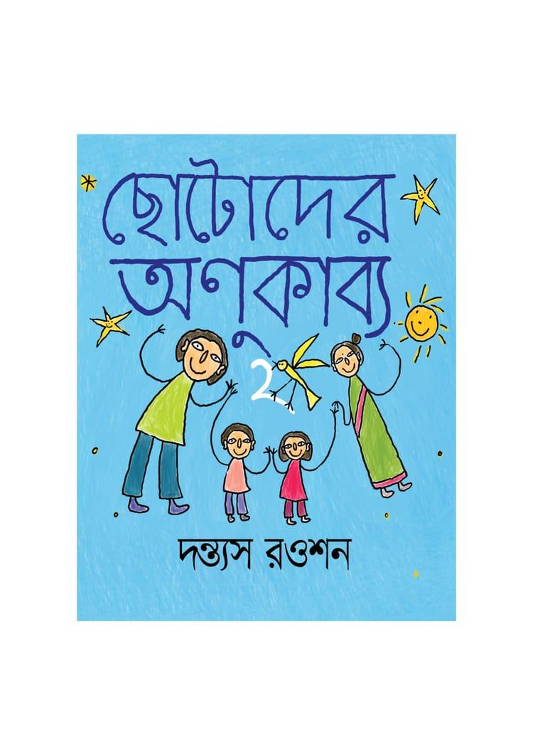 ছোটোদের অণুকাব্য ২
