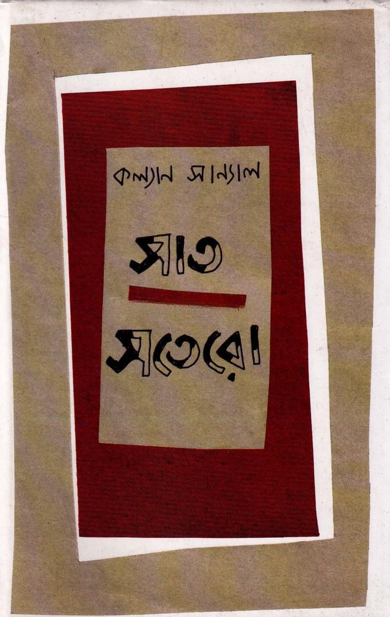 সাত সতেরো - কল্যাণ সান্যাল