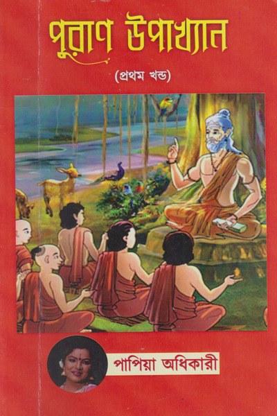 পুরাণ উপাখ্যান (প্রথম খণ্ড)
