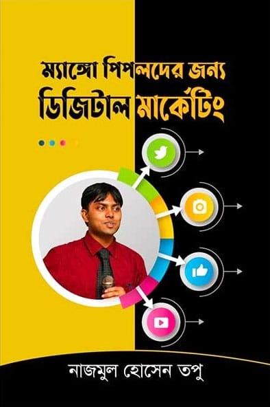 ম্যাঙ্গো পিপলদের জন্য ডিজিটাল মার্কেটিং