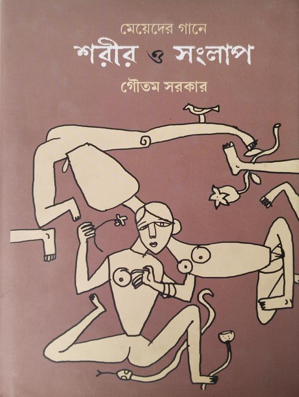 মেয়েদের গানে শরীর ও সংলাপ