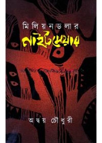 মিলিয়ন ডলার নাইটমেয়ার