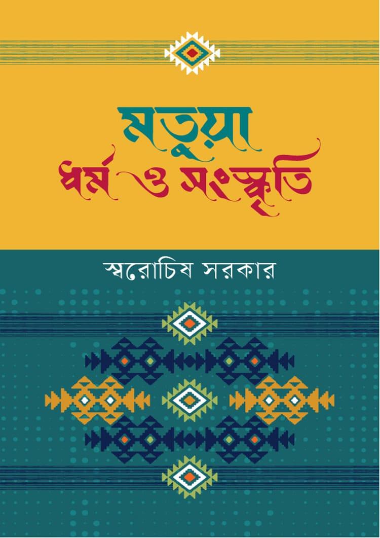 মতুয়া ধর্ম ও সংস্কৃতি