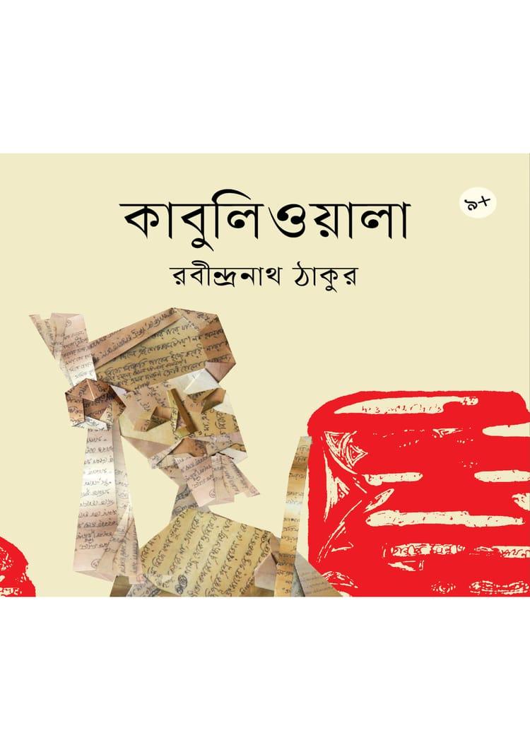 কাবুলিওয়ালা - বাংলাপ্রকাশ
