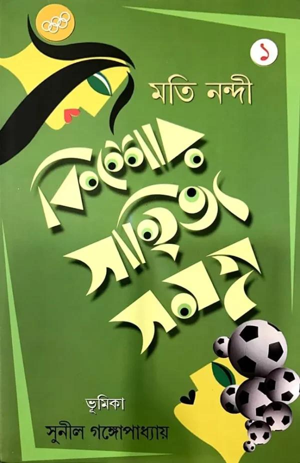 কিশোর সাহিত্য সমগ্র খন্ড ১