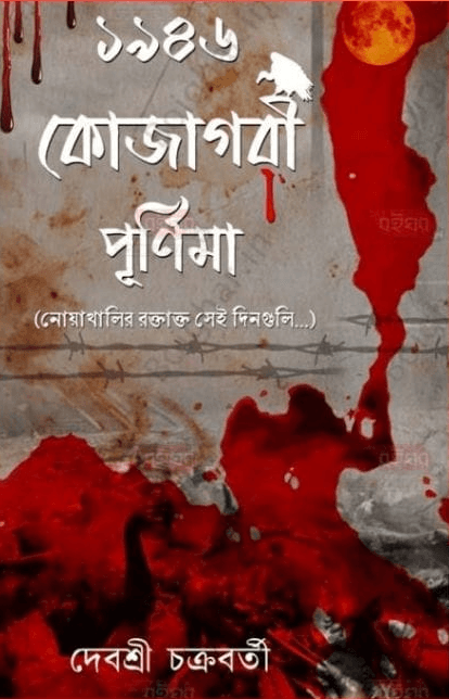 ১৯৪৬ কোজাগরী পূর্ণিমা