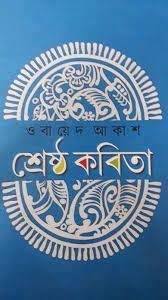 শ্রেষ্ঠ কবিতা - ওবায়েদ আকাশ