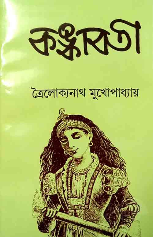কঙ্কাবতী