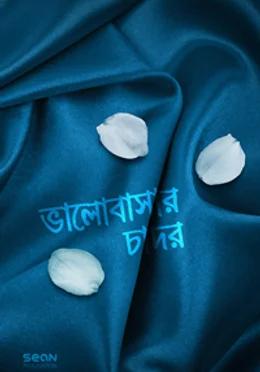ভালোবাসার চাদর