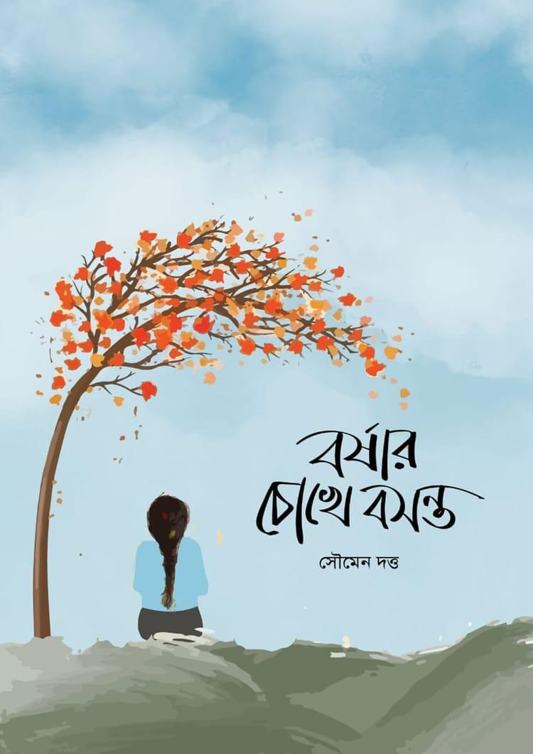 বর্ষার চোখে বসন্ত